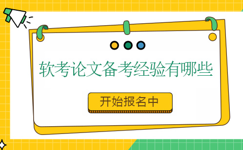 软考论文备考经验有哪些-希赛高分学长为你解答