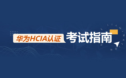 北京华为认证华为认证培训