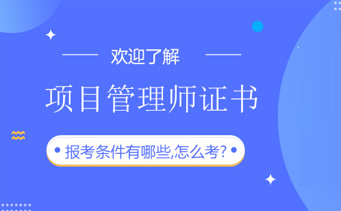 项目管理师证书报考条件有哪些,怎么考?