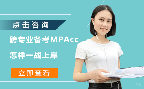 跨专业备考MPAcc怎样一战上岸