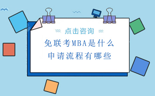 北京考研-免联考MBA是什么,申请流程有哪些