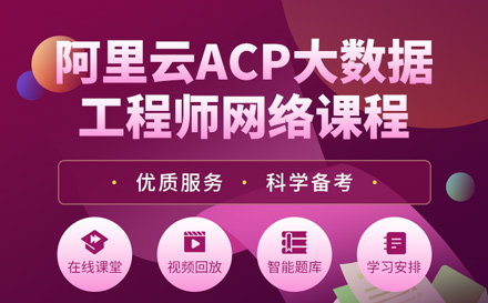 北京就业技能培训-ACP大数据工程师培训