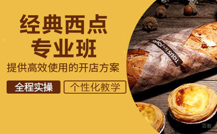 上海两年制经典西点专业班