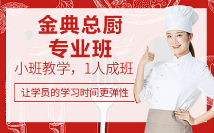 上海职业技能培训-三年制金典总厨专业班