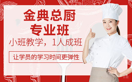 上海三年制金典总厨专业班