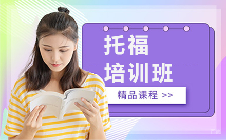 长春托福培训班