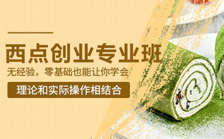 上海西点创业专业班