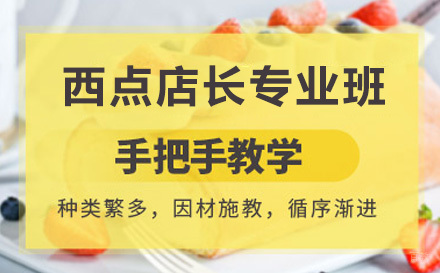 上海西点店长专业班