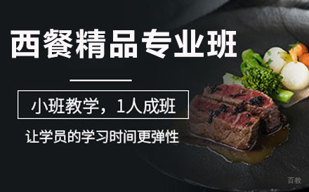 上海西餐精品专业班