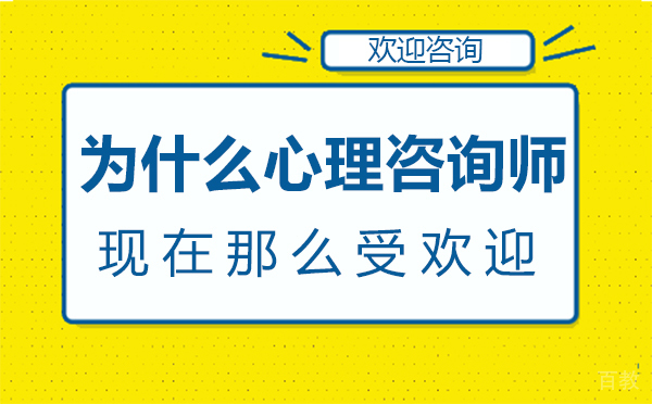 郑州为什么心理咨询师现在那么受欢迎-心理咨询师现在怎么样