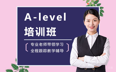 长春A-level培训班