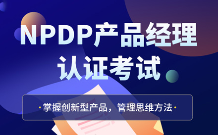 北京就业技能培训-NPDN认证培训
