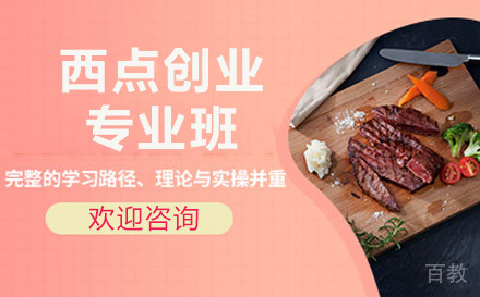西点创业专业班