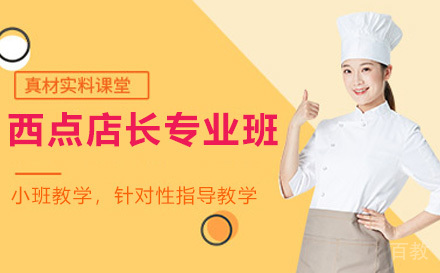西点店长专业班