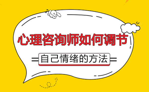 鄭州心理咨詢師如何調(diào)節(jié)自己情緒的方法-心理咨詢師如何調(diào)節(jié)自己情緒的方法有哪些