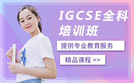 長春IGCSE全科培訓班