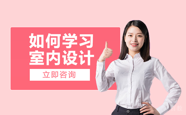 长沙如何学习室内设计