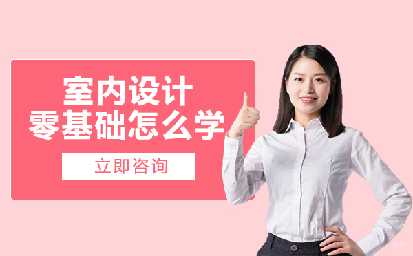 成都室内设计零基础怎么学