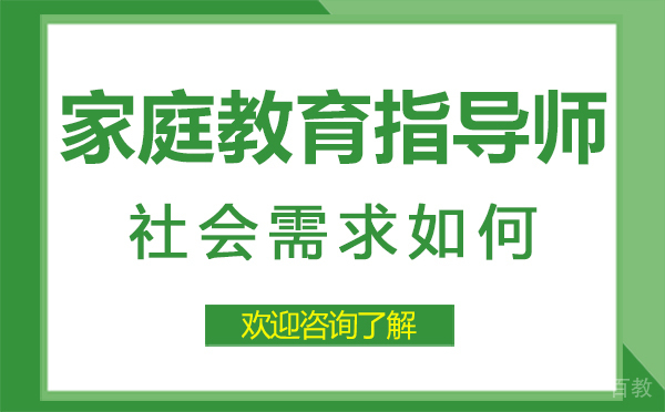 郑州家庭教育指导师社会需求如何-家庭教育指导师需要具备的能力