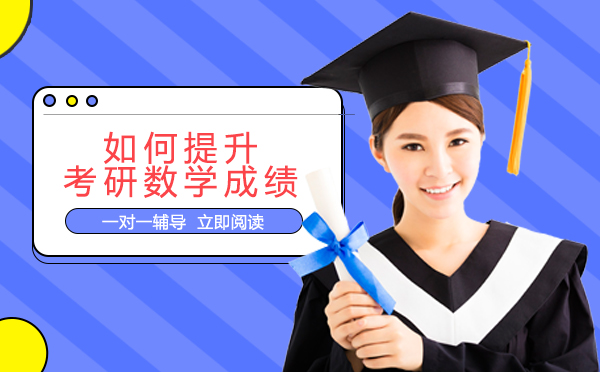 南宁如何提升考研数学成绩