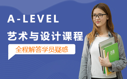 長春A-LEVEL藝術與設計課程