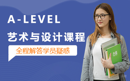 长春A-LEVEL艺术与设计课程