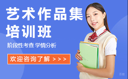 长春艺术作品集培训班