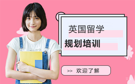 长春英国留学规划培训