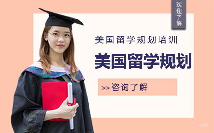 长春美国留学规划培训