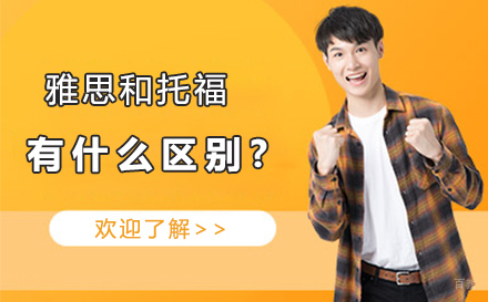 雅思和托福有什么区别？