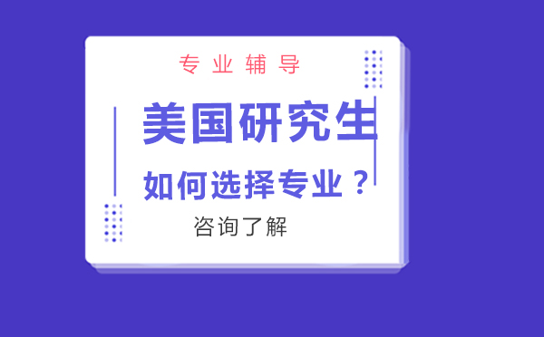 美國研究生如何選擇專業？