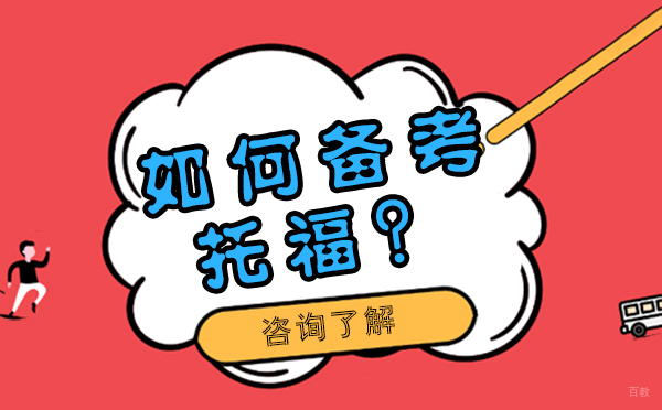 如何备考托福？