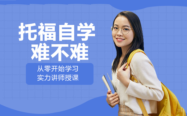 成都托福自学难不难