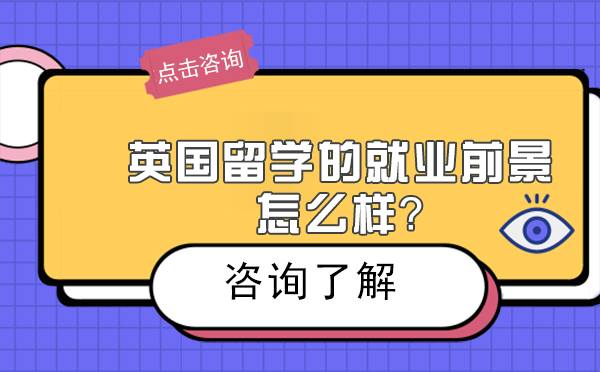 英國留學的前景怎么樣？