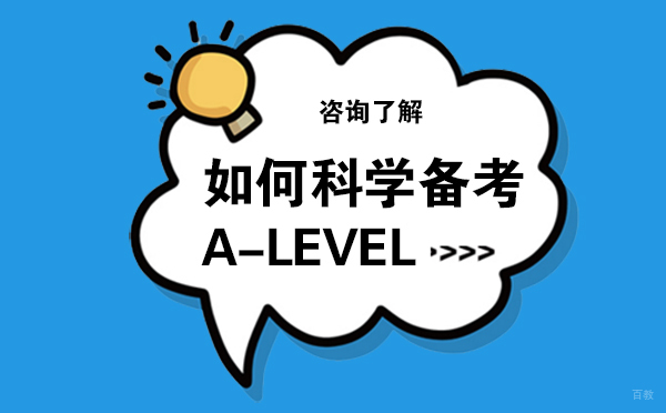 如何科学备考A-level？