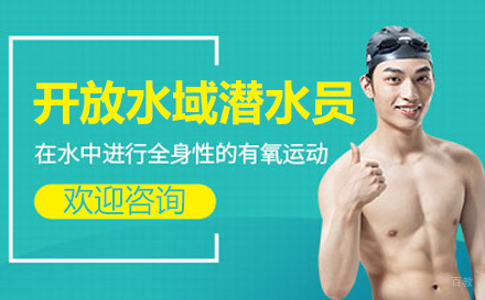 上海开放水域潜水员课程