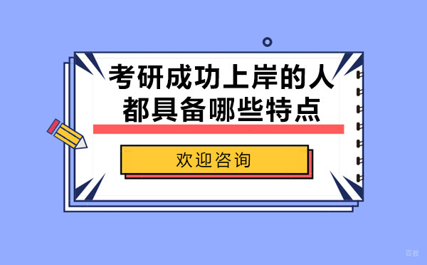 考研成功上岸的人都具备哪些特点