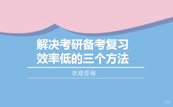 解决考研备考复习效率低的三个方法
