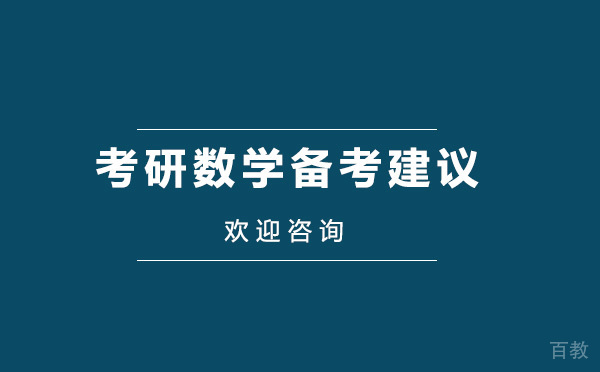 考研数学备考建议