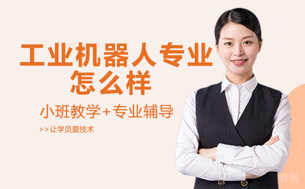 重庆工业机器人专业怎么样