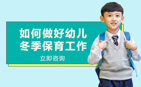 重庆如何做好幼儿冬季保育工作