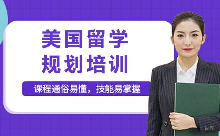 北京美国留学规划培训