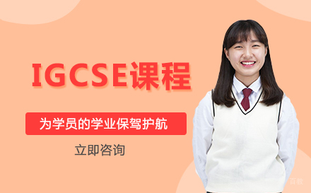 成都大邑康礼外国语学校_成都成都康礼学校中学部IGCSE课程