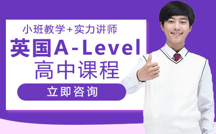 成都大邑康礼外国语学校_成都成都康礼学校英国A-Level高中课程
