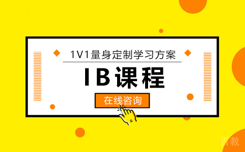 IB课程