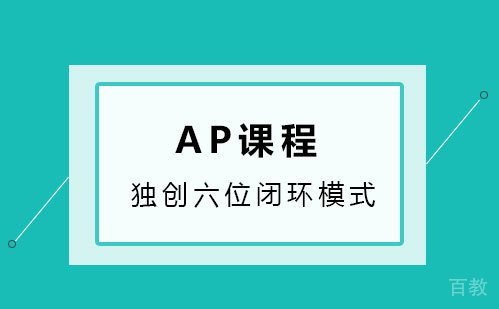 AP课程