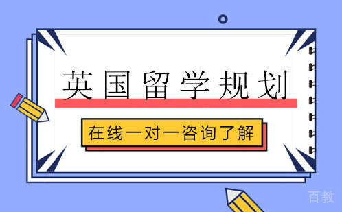 英国留学规划