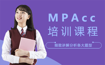 福州MPAcc培训班