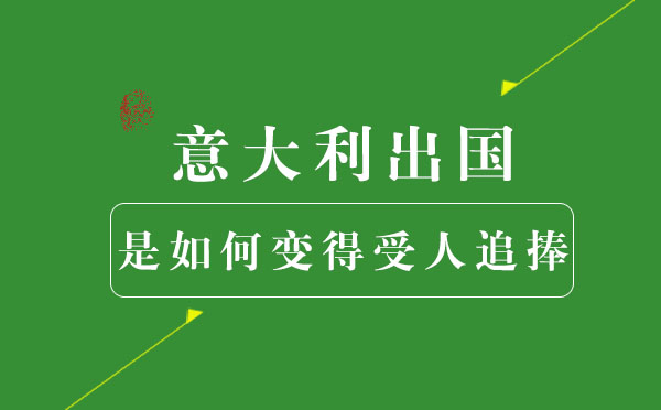 意大利留學(xué)是如何變得受人追捧-國內(nèi)考研內(nèi)卷嚴重