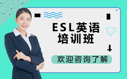 北京基礎英語ESL英語培訓班
